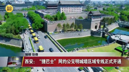 西安 捷巴士 網(wǎng)約公交明城墻區(qū)域專線正式開通